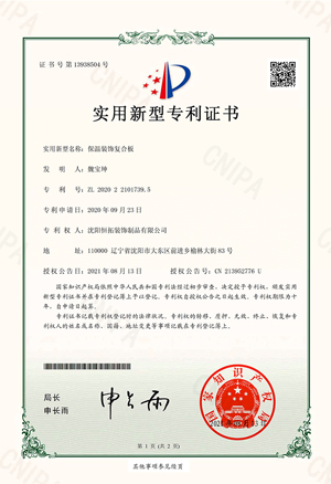 保溫裝飾復(fù)合板-實用新型證書