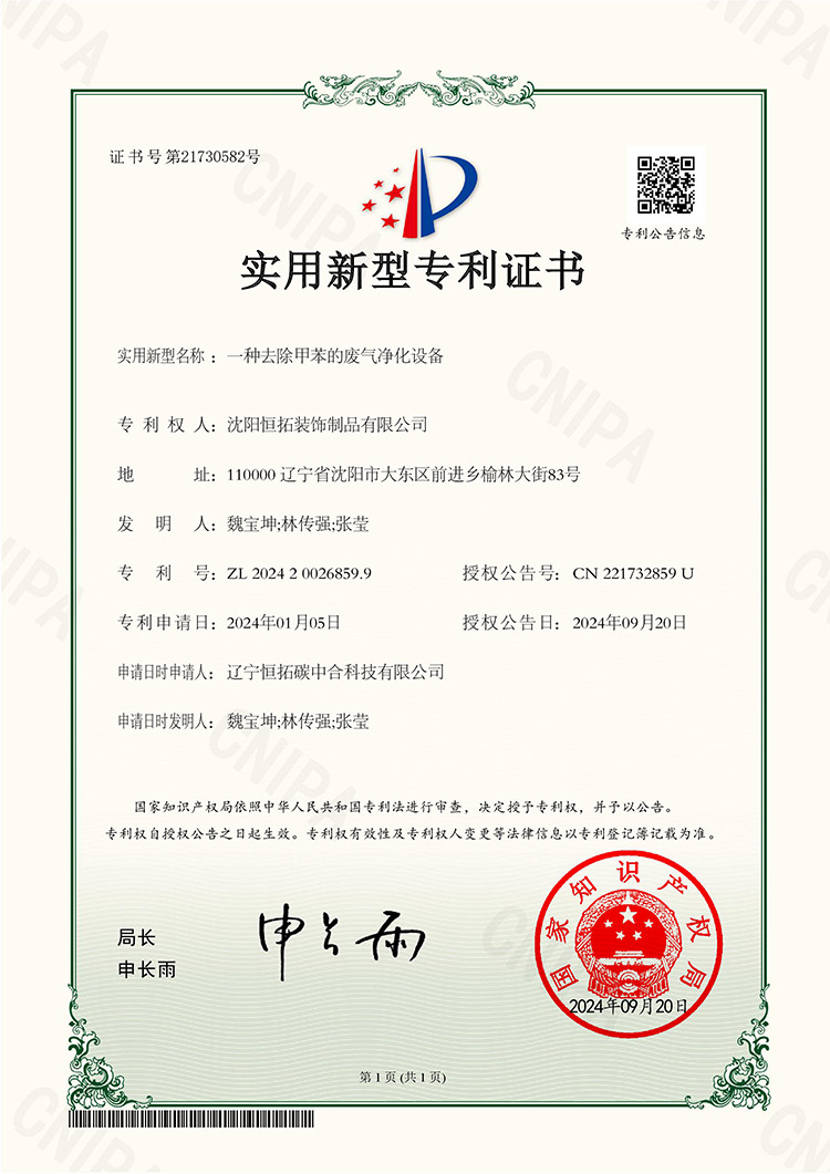 一種去除甲苯的廢氣凈化設(shè)備-實用新型專利證書