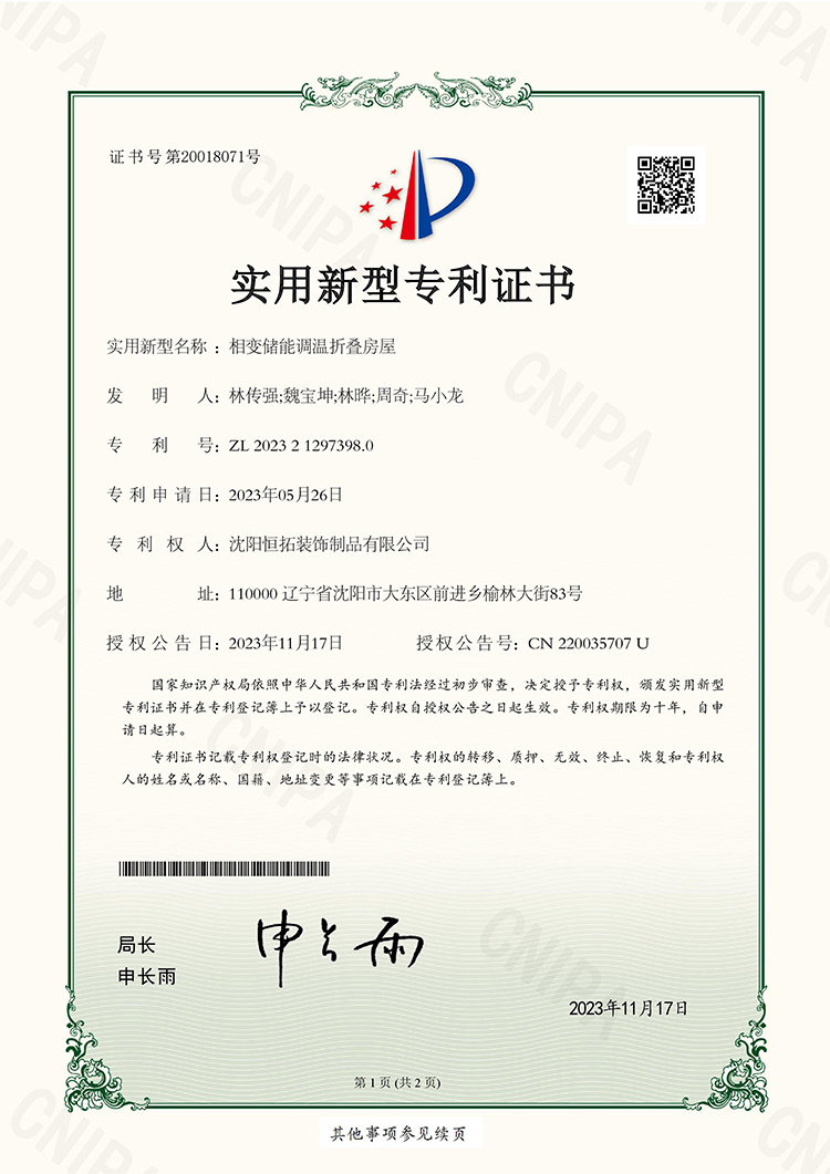 相變儲(chǔ)能調(diào)溫折疊房屋實(shí)用新型專利證書