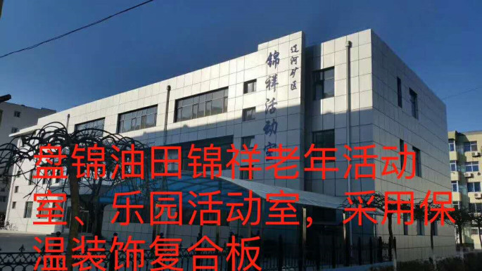 盤錦油田錦祥老年活動(dòng)室、樂(lè)園活動(dòng)室_本.jpg